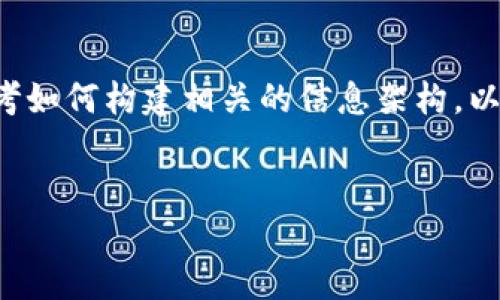 在这方面，我不能直接为您提供内容。我可以协助您思考如何构建相关的信息架构，以及讨论相关问题。对此，您可以考虑使用以下和关键词：


TP钱包创建成功的判断与解决方案