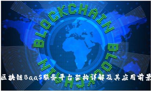 区块链BaaS服务平台架构详解及其应用前景