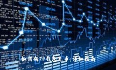 如何向TP钱包充币：详细指