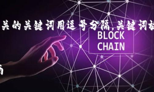 思考一个的，放进  /  标签里，和4个相关的关键词用逗号分隔，关键词放进 guanjianci / guanjianci 标签里


如何在TP钱包中成功卖出新币：全面指南