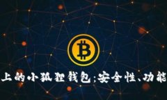 全面解析TP上的小狐狸钱包