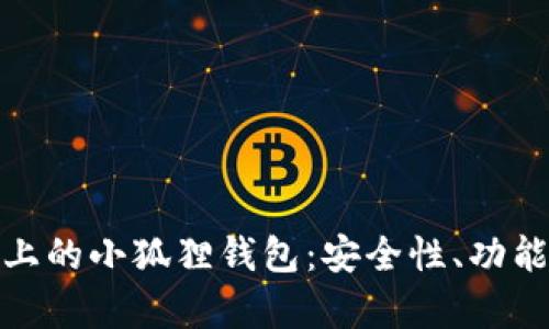 全面解析TP上的小狐狸钱包：安全性、功能与用户体验