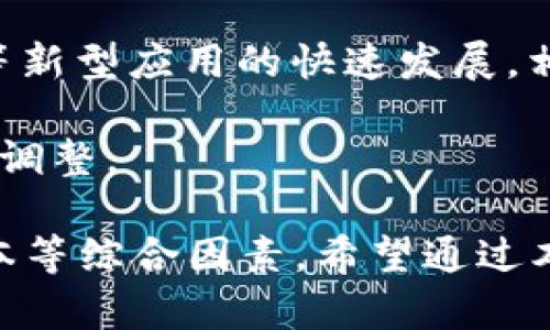   选择哪个链在TP钱包中接收USDT的最佳指南 / 

 guanjianci TP钱包, USDT, 加密货币, 区块链 /guanjianci 

在数字货币时代，USDT（Tether）作为一种稳定币，因其与美元的挂钩而广受欢迎。TP钱包（TokenPocket）作为一款流行的数字货币钱包，用户经常会面临选择哪个链来接收USDT的问题。此次文章将详细探讨这一主题，帮助用户根据自己的需求作出最佳选择。

USDT的链路以及兼容性

USDT最初发行在比特币的Omni Layer上，但随着区块链技术的发展，Tether团队陆续在多条区块链上发行了USDT，包括以太坊（ERC-20）、波场（TRC-20）、EOS、Algorand、Solana等。这些不同的链能为用户提供不同的交易速率和成本。

选择合适的链在于以下几个因素：交易手续费、确认速度以及您使用的交易所或平台的兼容性。如果您常用某一特定平台进行交易，选择该平台支持的USDT链会更为便利。

TP钱包支持的USDT链

TP钱包支持多种USDT链的接收与发送。在设置钱包时用户可以选择不同的链来保存USDT。通常而言，以太坊（ERC-20）和波场（TRC-20）是目前用户最常用的两个链：

strong1. 以太坊 (ERC-20):/strong
以太坊链上USDT的使用广泛，很多交易所与平台都支持ERC-20 USDT。然而，以太坊的交易手续费相对较高，尤其是在网络繁忙的时段。尽管确认速度较快，但手续费的波动性可能会影响用户的交易体验。

strong2. 波场 (TRC-20):/strong
波场链上的USDT因其低廉的交易费用和快速的确认速度而越来越受欢迎。在很多开发者与项目中选择TRC-20作为首选链，因为它提供了更为高效的交易性能。TP钱包用户可以容易地选择这一选项，常常能享受到更快的转账确认。

选择哪个链的考量因素

在选择USDT链时，要考虑以下几个重要因素：

strong1. 交易成本:/strong 每个链上交易的手续费是不同的，用户需要计算在不同情况下的成本，例如，如果交易频繁，选择手续费低的链将显得尤为重要。

strong2. 交易速度:/strong 对于需要快速确认的交易，选择确认速度快的链将是必要的。以太坊虽然功能丰富，但在繁忙时段确认时间可能会延长，波场的优势在这一点上表现更佳。

strong3. 交易所兼容性:/strong 并非所有交易所都支持所有链上的USDT，因此在选择链之前用户需确认所使用平台的兼容性，以免在转账时出现问题。

strong4. 安全性:/strong 不同链的安全性也是需要考虑的因素。虽然大多数主流链都有良好的安全性，但是仍然需要注意链的历史与安全性能。

常见问题解答

strong问题1: TP钱包支持哪几种链的USDT？/strong

TP钱包广泛支持多种链的USDT，包括但不限于：以太坊（ERC-20）、波场（TRC-20）、EOS、Algorand与Solana。这种多样性让用户能够根据需求选择适合的链，以适应不同的交易习惯与应用场景。

用户在选择链时需要考虑相关的手续费与交易速度、以及所用交易所的支持情况。例如，如果您常用某个以太坊主流的去中心化交易所，选择ERC-20链会更好。但如果您寻求低手续费且快速的转账，TRC-20将是一个不错的选择。

strong问题2: 如何在TP钱包中接收ERC-20和TRC-20 USDT？/strong

在TP钱包中，接收USDT的过程相对简单。在选择接收地址时，用户只需在钱包中切换到相应的网络（例如ERC-20或TRC-20），系统会生成该链的接收地址。用户可以将该地址分享给发送方，当发送方完成转账后，USDT将自动显示在您的钱包中。

同时，用户还需注意交易费用高峰时期可能会影响到接收时间，因此建议在交易前确认手续费的合理性。

strong问题3: 如果我选择错误的链，如何进行USDT的转账？/strong

如果用户在TP钱包中选择了错误的链，一般情况下，可能会导致USDT无法成功转账或丢失。在选择链的时候，用户需要非常小心，确保所选择的地址与对方的发送地址一致。

若不慎操作，第一时间联系钱包的客服进行处理可能会有所帮助，但成功率往往取决于具体情况。如果初次使用，建议保守点，不要频繁尝试转账。

strong问题4: 未来USDT支持的链会增加吗？/strong

根据目前的市场发展趋势，我们可以预见到USDT在未来可能会继续扩展至更多的新兴区块链网络。随着DeFi与NFT等新型应用的快速发展，相应的需求也会促进USDT与其他链的兼容性提升。这可能会给用户提供更多选择空间，在选择链中更加灵活。

当然，具体支持何种链还需依赖于市场的发展与用户的反馈，未来若有新的主流链出现，Tether团队也可能做出相应调整。

综上所述，在TP钱包中选择哪个链来接收USDT并没有绝对的答案，这个选择应基于用户需求、所在平台支持、交易成本等综合因素。希望通过本文的分析，能够帮助用户更好地理解不同链的优劣，从而做出最适合自己的选择。