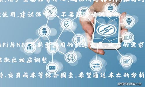   选择哪个链在TP钱包中接收USDT的最佳指南 / 

 guanjianci TP钱包, USDT, 加密货币, 区块链 /guanjianci 

在数字货币时代，USDT（Tether）作为一种稳定币，因其与美元的挂钩而广受欢迎。TP钱包（TokenPocket）作为一款流行的数字货币钱包，用户经常会面临选择哪个链来接收USDT的问题。此次文章将详细探讨这一主题，帮助用户根据自己的需求作出最佳选择。

USDT的链路以及兼容性

USDT最初发行在比特币的Omni Layer上，但随着区块链技术的发展，Tether团队陆续在多条区块链上发行了USDT，包括以太坊（ERC-20）、波场（TRC-20）、EOS、Algorand、Solana等。这些不同的链能为用户提供不同的交易速率和成本。

选择合适的链在于以下几个因素：交易手续费、确认速度以及您使用的交易所或平台的兼容性。如果您常用某一特定平台进行交易，选择该平台支持的USDT链会更为便利。

TP钱包支持的USDT链

TP钱包支持多种USDT链的接收与发送。在设置钱包时用户可以选择不同的链来保存USDT。通常而言，以太坊（ERC-20）和波场（TRC-20）是目前用户最常用的两个链：

strong1. 以太坊 (ERC-20):/strong
以太坊链上USDT的使用广泛，很多交易所与平台都支持ERC-20 USDT。然而，以太坊的交易手续费相对较高，尤其是在网络繁忙的时段。尽管确认速度较快，但手续费的波动性可能会影响用户的交易体验。

strong2. 波场 (TRC-20):/strong
波场链上的USDT因其低廉的交易费用和快速的确认速度而越来越受欢迎。在很多开发者与项目中选择TRC-20作为首选链，因为它提供了更为高效的交易性能。TP钱包用户可以容易地选择这一选项，常常能享受到更快的转账确认。

选择哪个链的考量因素

在选择USDT链时，要考虑以下几个重要因素：

strong1. 交易成本:/strong 每个链上交易的手续费是不同的，用户需要计算在不同情况下的成本，例如，如果交易频繁，选择手续费低的链将显得尤为重要。

strong2. 交易速度:/strong 对于需要快速确认的交易，选择确认速度快的链将是必要的。以太坊虽然功能丰富，但在繁忙时段确认时间可能会延长，波场的优势在这一点上表现更佳。

strong3. 交易所兼容性:/strong 并非所有交易所都支持所有链上的USDT，因此在选择链之前用户需确认所使用平台的兼容性，以免在转账时出现问题。

strong4. 安全性:/strong 不同链的安全性也是需要考虑的因素。虽然大多数主流链都有良好的安全性，但是仍然需要注意链的历史与安全性能。

常见问题解答

strong问题1: TP钱包支持哪几种链的USDT？/strong

TP钱包广泛支持多种链的USDT，包括但不限于：以太坊（ERC-20）、波场（TRC-20）、EOS、Algorand与Solana。这种多样性让用户能够根据需求选择适合的链，以适应不同的交易习惯与应用场景。

用户在选择链时需要考虑相关的手续费与交易速度、以及所用交易所的支持情况。例如，如果您常用某个以太坊主流的去中心化交易所，选择ERC-20链会更好。但如果您寻求低手续费且快速的转账，TRC-20将是一个不错的选择。

strong问题2: 如何在TP钱包中接收ERC-20和TRC-20 USDT？/strong

在TP钱包中，接收USDT的过程相对简单。在选择接收地址时，用户只需在钱包中切换到相应的网络（例如ERC-20或TRC-20），系统会生成该链的接收地址。用户可以将该地址分享给发送方，当发送方完成转账后，USDT将自动显示在您的钱包中。

同时，用户还需注意交易费用高峰时期可能会影响到接收时间，因此建议在交易前确认手续费的合理性。

strong问题3: 如果我选择错误的链，如何进行USDT的转账？/strong

如果用户在TP钱包中选择了错误的链，一般情况下，可能会导致USDT无法成功转账或丢失。在选择链的时候，用户需要非常小心，确保所选择的地址与对方的发送地址一致。

若不慎操作，第一时间联系钱包的客服进行处理可能会有所帮助，但成功率往往取决于具体情况。如果初次使用，建议保守点，不要频繁尝试转账。

strong问题4: 未来USDT支持的链会增加吗？/strong

根据目前的市场发展趋势，我们可以预见到USDT在未来可能会继续扩展至更多的新兴区块链网络。随着DeFi与NFT等新型应用的快速发展，相应的需求也会促进USDT与其他链的兼容性提升。这可能会给用户提供更多选择空间，在选择链中更加灵活。

当然，具体支持何种链还需依赖于市场的发展与用户的反馈，未来若有新的主流链出现，Tether团队也可能做出相应调整。

综上所述，在TP钱包中选择哪个链来接收USDT并没有绝对的答案，这个选择应基于用户需求、所在平台支持、交易成本等综合因素。希望通过本文的分析，能够帮助用户更好地理解不同链的优劣，从而做出最适合自己的选择。