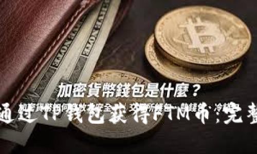 如何通过TP钱包获得FTM币：完整指南