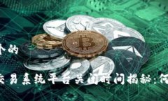 思考一个的区块链交易系