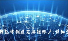 如何在TP钱包中创建芝麻链