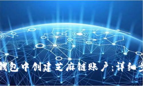 如何在TP钱包中创建芝麻链账户：详细步骤与指南