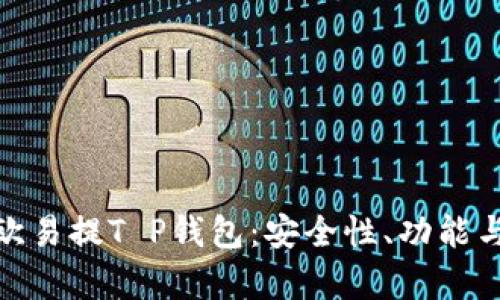 全面解析欧易提T P钱包：安全性、功能与用户体验