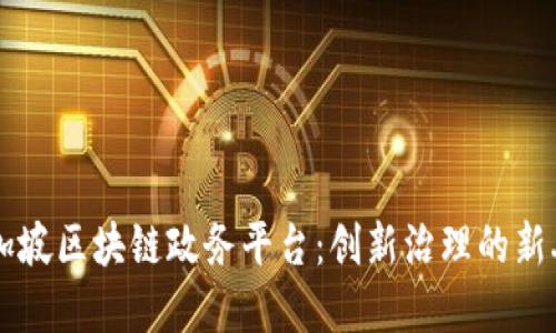 新加坡区块链政务平台：创新治理的新典范