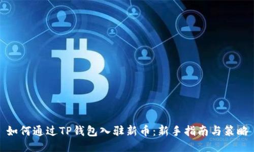 如何通过TP钱包入驻新币：新手指南与策略