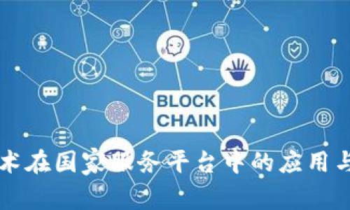 区块链技术在国家服务平台中的应用与发展前景