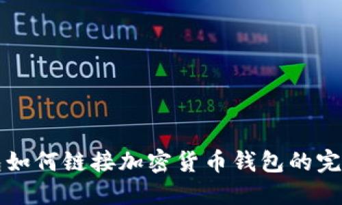 TP钱包如何链接加密货币钱包的完整指南