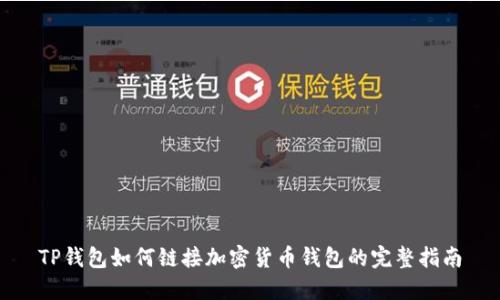 TP钱包如何链接加密货币钱包的完整指南