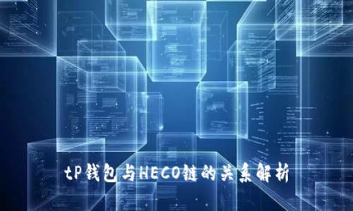 tP钱包与HECO链的关系解析