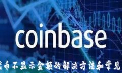 TP钱包代币不显示金额的解