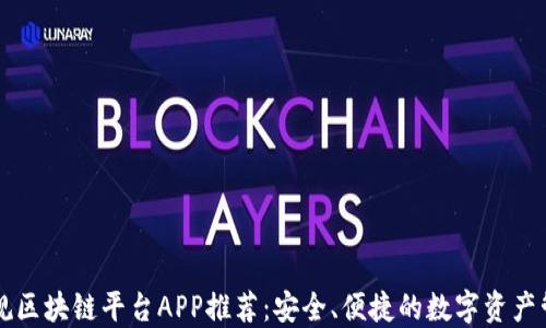 
国内正规区块链平台APP推荐：安全、便捷的数字资产管理工具