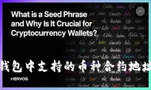 : TP钱包中支持的币种合约地址详解