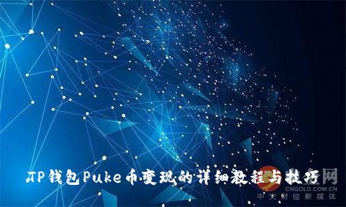 TP钱包Puke币变现的详细教程与技巧