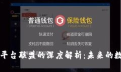 区块链与公众平台联盟的