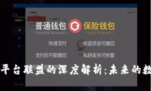 区块链与公众平台联盟的深度解析：未来的数字经济新趋势