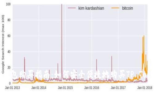 TP钱包购买指南：如何安全便捷地购买TP Token