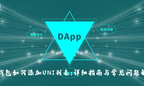 TP钱包如何添加UNI列表：详细指南与常见问题解答