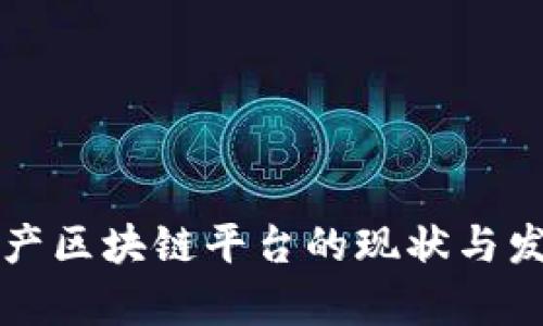 南京房产区块链平台的现状与发展趋势