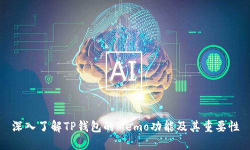 深入了解TP钱包的Memo功能及其重要性