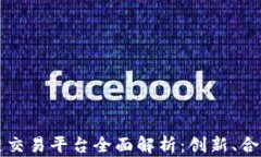 新加坡区块链交易平台全