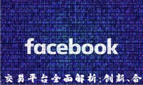 新加坡区块链交易平台全面解析:创新、合规与未来之路