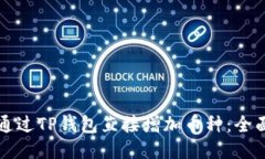 如何通过TP钱包直接增加币