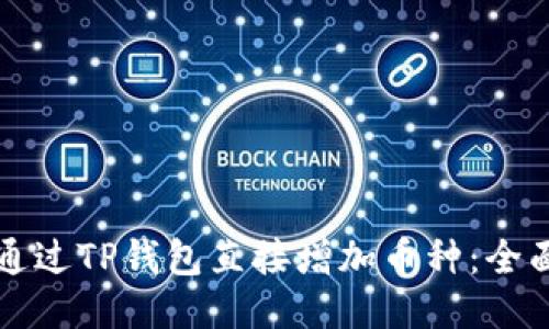 如何通过TP钱包直接增加币种：全面指南