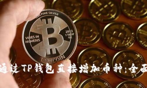 如何通过TP钱包直接增加币种：全面指南