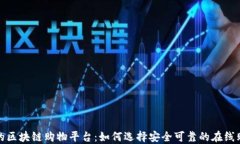 可信赖的区块链购物平台