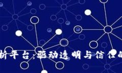 区块链分析平台：驱动透