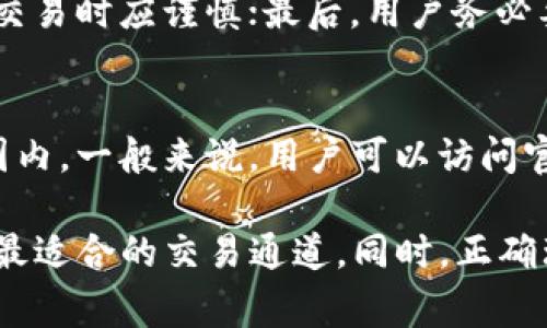 HT钱包如何选择最佳通道进行交易
keywordsHT钱包, 交易通道, 数字货币, 加密资产/keywords

随着数字货币的快速发展，越来越多的人选择使用HT钱包管理自己的加密资产。HT钱包不仅支持多种数字货币的存储和交易，还提供了方便的交易通道选择。然而，在进行交易时，选择合适的通道至关重要，因为不同的通道具有不同的费用、速度和安全性。在本文中，我们将深入探讨HT钱包的交易通道，以及如何选择最佳的通道进行交易。

一、了解HT钱包的基本功能
HT钱包是由火币交易所推出的一款数字货币钱包，旨在为用户提供安全、高效的资产管理服务。HT钱包支持多种类型的数字货币，包括比特币、以太坊、火币代币等主流币种。用户可以通过HT钱包进行存款、提取和交易等操作。此外，HT钱包还提供了多重签名、冷存储等安全功能，有效保护用户的数字资产安全。

二、HT钱包的交易通道类型
在使用HT钱包进行交易时，用户可以选择多种交易通道。主要的交易通道包括:
ul
    listrong链上交易通道：/strong用户直接在区块链上进行交易，这种通道的优点是安全性高，但速度相对较慢，手续费也较高。/li
    listrong跨链交易通道：/strong某些情况下，用户可能需要在不同的区块链之间转移资产，跨链交易通道可以帮助用户实现这一目标，虽然这种通道比链上交易复杂，但灵活性更高。/li
    listrong场外交易通道：/strong用户可以通过HT钱包进行场外交易，通常适用于大额交易，手续费较低，但需要注意选择可信的平台。/li
    listrong集中交易所通道：/strong用户通过集中交易所进行交易，速度快，流动性高，但需承担一定的安全风险。/li
/ul

三、选择最佳交易通道的因素
在选择最佳交易通道时，用户需考虑以下几个因素：
ul
    listrong费用：/strong不同的交易通道会产生不同的手续费，用户需要根据自己的交易金额和频率来选择合适的通道。/li
    listrong速度：/strong交易的速度也是一个重要因素，尤其在市场波动较大时，选择快速的交易通道可以帮助用户锁定价格。/li
    listrong安全性：/strong在选择交易通道时，用户需考虑其安全性，防范可能的资金损失。/li
    listrong易用性：/strong用户的技术水平也可能影响其选择，简单易用的通道更适合普通用户。/li
/ul

四、HT钱包交易通道的使用案例
为了更好地理解不同交易通道的选择，以下是几个使用HT钱包进行交易的案例：
strong案例一：/strong小明是一个刚接触数字货币的小白。他选择链上交易通道，将1000美元的比特币转移到HT钱包。虽然手续费较高，但他对安全性非常重视。
strong案例二：/strong小李是一位经验丰富的投资者，他经常进行高频交易，因此选择了集中交易所通道，虽然安全性相对较低，但他利用其流动性和速度赚取了可观的利润。
strong案例三：/strong小张需要将资产从以太坊网络转移到比特币网络，他选择了跨链交易通道，尽管手续费较高，但成功进行了资产转移。

五、常见问题解答

1. HT钱包的安全性如何？
HT钱包采用了一系列安全措施来保护用户的资产，包括多重签名、冷存储和强密码保护。此外，用户应定期更新密码，并开启双重验证，提高账户安全性。同时，用户也需要注意钓鱼攻击等网络安全问题，确保在官方网站下载应用程序。

2. 如何判断交易通道的费用？
用户可以参考HT钱包内的交易费用说明，通常每种通道的手续费会在其交易界面中显示。此外，用户也可以查看社区、论坛或各大交易所的费用对比来了解相关信息。在选择交易通道时，建议多比较几种通道，确保选择到最优费用的通道。

3. 使用HT钱包需要注意哪些风险？
在使用HT钱包及其交易通道时，用户需注意以下风险：第一，网络安全风险，用户应避免在公共Wi-Fi下进行交易；第二，市场风险，数字货币价格波动较大，交易时应谨慎；最后，用户务必要妥善保管好自己的私钥和助记词，避免因遗失而导致资产无法找回。

4. HT钱包是否支持所有的数字货币？
HT钱包支持多种主流数字货币，但并非所有的数字货币都能在此钱包中进行管理。用户在使用HT钱包前，需要确认所要交易的数字货币是否在其支持范围内。一般来说，用户可以访问官方网站或应用程序查看支持的币种列表。

总结来说，HT钱包提供了多种交易通道以供用户选择，每种通道有其独特的优缺点。用户在进行交易时，应综合考虑费用、速度、安全性及自身的需要，选择最适合的交易通道。同时，正确理解相关风险并采取适当的安全措施，将有助于用户更好地管理自己的数字资产。