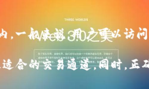 HT钱包如何选择最佳通道进行交易
keywordsHT钱包, 交易通道, 数字货币, 加密资产/keywords

随着数字货币的快速发展，越来越多的人选择使用HT钱包管理自己的加密资产。HT钱包不仅支持多种数字货币的存储和交易，还提供了方便的交易通道选择。然而，在进行交易时，选择合适的通道至关重要，因为不同的通道具有不同的费用、速度和安全性。在本文中，我们将深入探讨HT钱包的交易通道，以及如何选择最佳的通道进行交易。

一、了解HT钱包的基本功能
HT钱包是由火币交易所推出的一款数字货币钱包，旨在为用户提供安全、高效的资产管理服务。HT钱包支持多种类型的数字货币，包括比特币、以太坊、火币代币等主流币种。用户可以通过HT钱包进行存款、提取和交易等操作。此外，HT钱包还提供了多重签名、冷存储等安全功能，有效保护用户的数字资产安全。

二、HT钱包的交易通道类型
在使用HT钱包进行交易时，用户可以选择多种交易通道。主要的交易通道包括:
ul
    listrong链上交易通道：/strong用户直接在区块链上进行交易，这种通道的优点是安全性高，但速度相对较慢，手续费也较高。/li
    listrong跨链交易通道：/strong某些情况下，用户可能需要在不同的区块链之间转移资产，跨链交易通道可以帮助用户实现这一目标，虽然这种通道比链上交易复杂，但灵活性更高。/li
    listrong场外交易通道：/strong用户可以通过HT钱包进行场外交易，通常适用于大额交易，手续费较低，但需要注意选择可信的平台。/li
    listrong集中交易所通道：/strong用户通过集中交易所进行交易，速度快，流动性高，但需承担一定的安全风险。/li
/ul

三、选择最佳交易通道的因素
在选择最佳交易通道时，用户需考虑以下几个因素：
ul
    listrong费用：/strong不同的交易通道会产生不同的手续费，用户需要根据自己的交易金额和频率来选择合适的通道。/li
    listrong速度：/strong交易的速度也是一个重要因素，尤其在市场波动较大时，选择快速的交易通道可以帮助用户锁定价格。/li
    listrong安全性：/strong在选择交易通道时，用户需考虑其安全性，防范可能的资金损失。/li
    listrong易用性：/strong用户的技术水平也可能影响其选择，简单易用的通道更适合普通用户。/li
/ul

四、HT钱包交易通道的使用案例
为了更好地理解不同交易通道的选择，以下是几个使用HT钱包进行交易的案例：
strong案例一：/strong小明是一个刚接触数字货币的小白。他选择链上交易通道，将1000美元的比特币转移到HT钱包。虽然手续费较高，但他对安全性非常重视。
strong案例二：/strong小李是一位经验丰富的投资者，他经常进行高频交易，因此选择了集中交易所通道，虽然安全性相对较低，但他利用其流动性和速度赚取了可观的利润。
strong案例三：/strong小张需要将资产从以太坊网络转移到比特币网络，他选择了跨链交易通道，尽管手续费较高，但成功进行了资产转移。

五、常见问题解答

1. HT钱包的安全性如何？
HT钱包采用了一系列安全措施来保护用户的资产，包括多重签名、冷存储和强密码保护。此外，用户应定期更新密码，并开启双重验证，提高账户安全性。同时，用户也需要注意钓鱼攻击等网络安全问题，确保在官方网站下载应用程序。

2. 如何判断交易通道的费用？
用户可以参考HT钱包内的交易费用说明，通常每种通道的手续费会在其交易界面中显示。此外，用户也可以查看社区、论坛或各大交易所的费用对比来了解相关信息。在选择交易通道时，建议多比较几种通道，确保选择到最优费用的通道。

3. 使用HT钱包需要注意哪些风险？
在使用HT钱包及其交易通道时，用户需注意以下风险：第一，网络安全风险，用户应避免在公共Wi-Fi下进行交易；第二，市场风险，数字货币价格波动较大，交易时应谨慎；最后，用户务必要妥善保管好自己的私钥和助记词，避免因遗失而导致资产无法找回。

4. HT钱包是否支持所有的数字货币？
HT钱包支持多种主流数字货币，但并非所有的数字货币都能在此钱包中进行管理。用户在使用HT钱包前，需要确认所要交易的数字货币是否在其支持范围内。一般来说，用户可以访问官方网站或应用程序查看支持的币种列表。

总结来说，HT钱包提供了多种交易通道以供用户选择，每种通道有其独特的优缺点。用户在进行交易时，应综合考虑费用、速度、安全性及自身的需要，选择最适合的交易通道。同时，正确理解相关风险并采取适当的安全措施，将有助于用户更好地管理自己的数字资产。