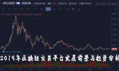 2019年区块链交易平台发展