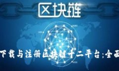 如何下载与注册区块链十