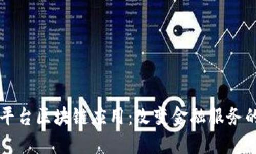 贷款平台区块链应用：改变金融服务的未来