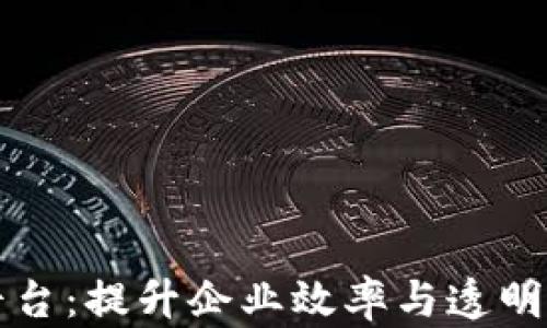 
区块链精准管理平台：提升企业效率与透明度的创新解决方案