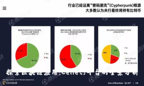 探索区块链应用：Celletf平台的全景分析