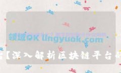 思考一个的  什么叫区块链