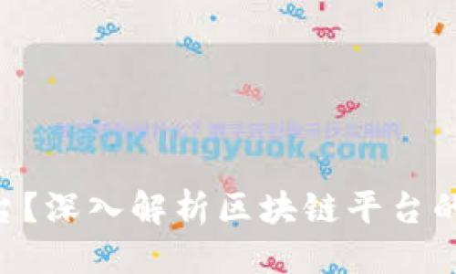 思考一个的  
什么叫区块链平台？深入解析区块链平台的定义、特点与应用