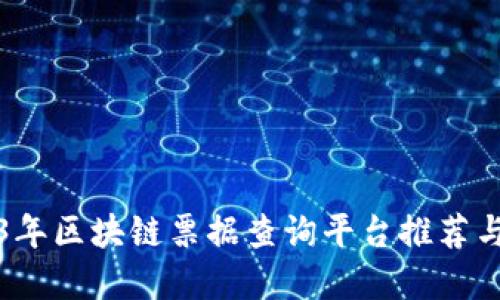 优质  
2023年区块链票据查询平台推荐与分析