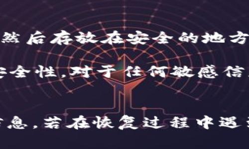   如何通过助记词恢复TP钱包 / 
 guanjianci TP钱包, 助记词恢复, 钱包安全, 加密货币 /guanjianci 

介绍TP钱包及其助记词功能
TP钱包（Token Pocket Wallet）是一款广受欢迎的数字加密货币钱包，因其用户友好、安全性高及多功能性而受到投资者的喜爱。TP钱包支持多种区块链资产，用户可以在一个平台上管理不同的加密货币。此外，TP钱包通过助记词（通常为12个或24个英语单词）的方式，帮助用户安全地管理和恢复他们的数字资产。

助记词的主要功能是在用户丢失访问权限或设备时，帮助他们恢复钱包。使用助记词，用户无需记住复杂的私钥，只需记下简单的单词组合即可管理他们的资产。这种设计旨在提高用户体验，同时最大限度地降低用户在使用智能设备时常遇到的技术障碍。

获取助记词的方法
获取助记词一般是在用户首次创建TP钱包的时候，系统会自动生成一组助记词。此时用户需要将这组助记词妥善保存，因为这就是他们未来可以用来恢复钱包的唯一凭证。通常情况下，TP钱包会提供清晰的步骤引导用户创建助记词，并提醒用户不要将这组助记词与他人分享。

由于助记词的敏感性，用户务必将其保存在一个安全的地方，如纸张上或加密文件中，而不是简单地存储在手机或电脑中。任何知道这些助记词的人都可以获得用户的钱包访问权限，因此在保存助记词时，一定要小心谨慎。

使用助记词恢复TP钱包的步骤
恢复TP钱包的过程相对简单，主要分为以下几个步骤：

ol
li下载安装TP钱包：如果你还没有安装TP钱包，可以在指定的应用商店或官方网站上下载并安装最新的TP钱包版本。/li
li启动钱包应用：打开TP钱包应用程序，系统会提示你选择是创建新钱包还是恢复已有钱包。/li
li选择恢复钱包：选择“恢复钱包”选项，系统会要求你输入助记词。/li
li输入助记词：逐个输入你的助记词，确保顺序和拼写都准确无误。完成后，点击下一步。/li
li设置新密码：系统将提示你设置一个新密码来保护你的钱包。设置完成后，你就可以使用这个钱包来查看、发送和接收加密货币了。/li
/ol

在整个恢复过程中，确保在一个安全的环境中进行操作，避免他人窥视你的助记词输入，保护你的资产安全。

恢复过程中的常见问题及解决方案
在恢复TP钱包的过程中，用户可能会遇到各种问题。以下是一些常见问题和解决方案：

h41. 助记词错误或不匹配/h4
如果在输入助记词时收到错误提示，首先需要检查所输入的单词是否准确。助记词不仅需要正确的拼写，而且还需按正确的顺序输入。有些用户可能在记录助记词时抄写有误，或者在回忆输入时出现混淆。

解决方案：仔细审查助记词，确保没有拼写或顺序错误。可以直接参考最初保存的助记词进行对比。另外，如果助记词丢失或无法找回，可能就无法恢复钱包，这强调了妥善保管助记词的重要性。

h42. 钱包恢复后余额为零/h4
有些用户在恢复TP钱包后发现余额为零，这通常是由于用户曾经创建多个钱包。在输入助记词时，可能误选了其他钱包的助记词。

解决方案：再次检查助记词，确保它们与对应的账户余额匹配。选择正确的钱包进行恢复，并确保助记词是否正确。如果仍无法找回余额，建议联系TP钱包的客服支持进行协助。

h43. 钱包无法加载或崩溃/h4
在某些情况下，用户可能会发现TP钱包应用无法加载，甚至崩溃。这可能是由于应用程序本身的问题、设备兼容性问题或网络连接不良引起的。

解决方案：首先，确保你的设备和TP钱包应用程序是最新版本。如果问题依旧，请尝试重新启动设备或清除应用缓存。如果还无法解决，考虑卸载并重新安装TP钱包应用。

h44. 助记词的保密性如何保障/h4
保护助记词的安全至关重要，因为任何拥有它的人都能控制相应的资金。用户需采取多项措施确保助记词不被他人获取。例如，将助记词写在纸上，然后存放在安全的地方，而非电子设备上。

解决方案：可以考虑使用保险箱、密码管理器，或将助记词分散存放在不同的安全位置。此外，定期更新密码以及启用双重认证，可以提升整体账户安全性。对于任何敏感信息，保持警惕，避免与不信任的对象分享。

总结
助记词是恢复TP钱包的重要工具，确保妥善保管是保障资产安全的关键。在创建钱包时始终牢记备份助记词，并采取适当的安全措施来保护这些信息。若在恢复过程中遇到问题，应仔细检查助记词的输入，并参考提供的解决方案进行排查。通过这些方法，用户可以有效地恢复钱包，并继续安全地管理他们的加密资产。