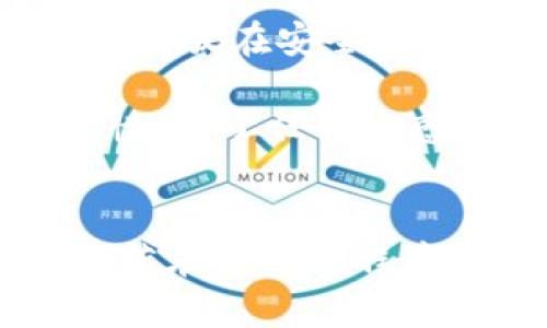   如何通过助记词恢复TP钱包 / 
 guanjianci TP钱包, 助记词恢复, 钱包安全, 加密货币 /guanjianci 

介绍TP钱包及其助记词功能
TP钱包（Token Pocket Wallet）是一款广受欢迎的数字加密货币钱包，因其用户友好、安全性高及多功能性而受到投资者的喜爱。TP钱包支持多种区块链资产，用户可以在一个平台上管理不同的加密货币。此外，TP钱包通过助记词（通常为12个或24个英语单词）的方式，帮助用户安全地管理和恢复他们的数字资产。

助记词的主要功能是在用户丢失访问权限或设备时，帮助他们恢复钱包。使用助记词，用户无需记住复杂的私钥，只需记下简单的单词组合即可管理他们的资产。这种设计旨在提高用户体验，同时最大限度地降低用户在使用智能设备时常遇到的技术障碍。

获取助记词的方法
获取助记词一般是在用户首次创建TP钱包的时候，系统会自动生成一组助记词。此时用户需要将这组助记词妥善保存，因为这就是他们未来可以用来恢复钱包的唯一凭证。通常情况下，TP钱包会提供清晰的步骤引导用户创建助记词，并提醒用户不要将这组助记词与他人分享。

由于助记词的敏感性，用户务必将其保存在一个安全的地方，如纸张上或加密文件中，而不是简单地存储在手机或电脑中。任何知道这些助记词的人都可以获得用户的钱包访问权限，因此在保存助记词时，一定要小心谨慎。

使用助记词恢复TP钱包的步骤
恢复TP钱包的过程相对简单，主要分为以下几个步骤：

ol
li下载安装TP钱包：如果你还没有安装TP钱包，可以在指定的应用商店或官方网站上下载并安装最新的TP钱包版本。/li
li启动钱包应用：打开TP钱包应用程序，系统会提示你选择是创建新钱包还是恢复已有钱包。/li
li选择恢复钱包：选择“恢复钱包”选项，系统会要求你输入助记词。/li
li输入助记词：逐个输入你的助记词，确保顺序和拼写都准确无误。完成后，点击下一步。/li
li设置新密码：系统将提示你设置一个新密码来保护你的钱包。设置完成后，你就可以使用这个钱包来查看、发送和接收加密货币了。/li
/ol

在整个恢复过程中，确保在一个安全的环境中进行操作，避免他人窥视你的助记词输入，保护你的资产安全。

恢复过程中的常见问题及解决方案
在恢复TP钱包的过程中，用户可能会遇到各种问题。以下是一些常见问题和解决方案：

h41. 助记词错误或不匹配/h4
如果在输入助记词时收到错误提示，首先需要检查所输入的单词是否准确。助记词不仅需要正确的拼写，而且还需按正确的顺序输入。有些用户可能在记录助记词时抄写有误，或者在回忆输入时出现混淆。

解决方案：仔细审查助记词，确保没有拼写或顺序错误。可以直接参考最初保存的助记词进行对比。另外，如果助记词丢失或无法找回，可能就无法恢复钱包，这强调了妥善保管助记词的重要性。

h42. 钱包恢复后余额为零/h4
有些用户在恢复TP钱包后发现余额为零，这通常是由于用户曾经创建多个钱包。在输入助记词时，可能误选了其他钱包的助记词。

解决方案：再次检查助记词，确保它们与对应的账户余额匹配。选择正确的钱包进行恢复，并确保助记词是否正确。如果仍无法找回余额，建议联系TP钱包的客服支持进行协助。

h43. 钱包无法加载或崩溃/h4
在某些情况下，用户可能会发现TP钱包应用无法加载，甚至崩溃。这可能是由于应用程序本身的问题、设备兼容性问题或网络连接不良引起的。

解决方案：首先，确保你的设备和TP钱包应用程序是最新版本。如果问题依旧，请尝试重新启动设备或清除应用缓存。如果还无法解决，考虑卸载并重新安装TP钱包应用。

h44. 助记词的保密性如何保障/h4
保护助记词的安全至关重要，因为任何拥有它的人都能控制相应的资金。用户需采取多项措施确保助记词不被他人获取。例如，将助记词写在纸上，然后存放在安全的地方，而非电子设备上。

解决方案：可以考虑使用保险箱、密码管理器，或将助记词分散存放在不同的安全位置。此外，定期更新密码以及启用双重认证，可以提升整体账户安全性。对于任何敏感信息，保持警惕，避免与不信任的对象分享。

总结
助记词是恢复TP钱包的重要工具，确保妥善保管是保障资产安全的关键。在创建钱包时始终牢记备份助记词，并采取适当的安全措施来保护这些信息。若在恢复过程中遇到问题，应仔细检查助记词的输入，并参考提供的解决方案进行排查。通过这些方法，用户可以有效地恢复钱包，并继续安全地管理他们的加密资产。