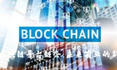 探索区块链平台链企：未