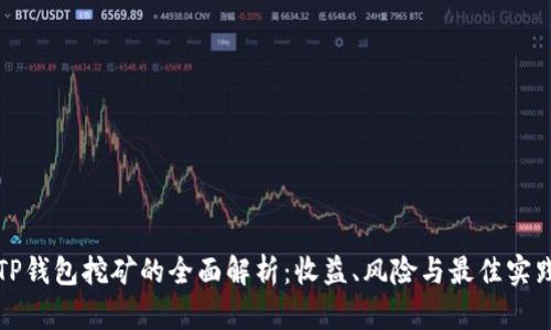 TP钱包挖矿的全面解析：收益、风险与最佳实践